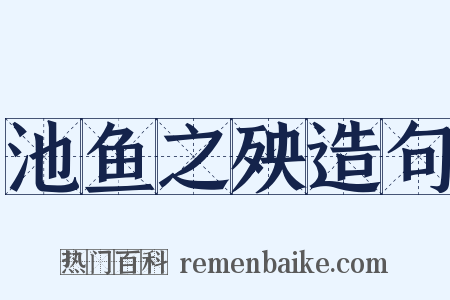 池鱼之殃造句是什么意思的图片